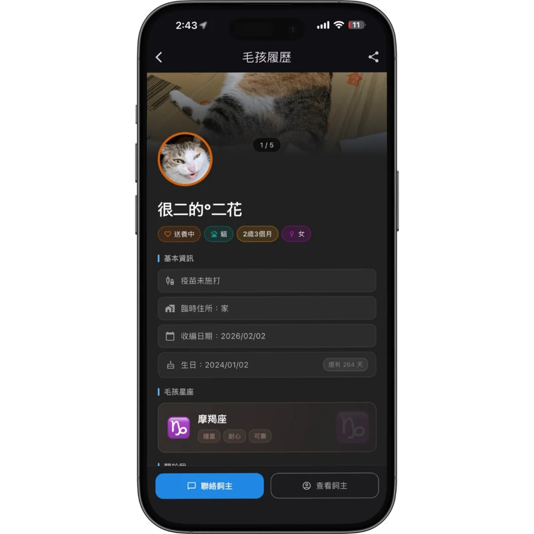 毛孩履歷